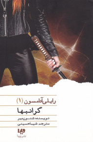 گرانبها (رایلی آدامسون1)