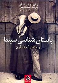 باستان شناسی سینما و خاطره یک قرن