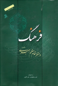 فرهنگ در منظر مقام معظم رهبری (ویراست جدید)