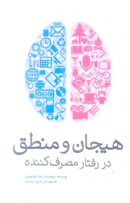 هیجان و منطق در رفتار مصرف کننده