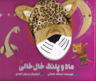 ماه و پلنگ خال خالی (کتاب عروسکی)