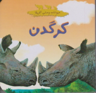 کرگدن(حیوانات وحشی آفریقا)