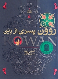 روون پسری از رین