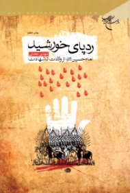 ردپای خورشید (امام حسین از ولادت تا شهادت)