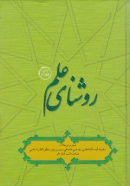 روشنای علم (مروری بر بیانات حضرت آیت الله خامنه ای رهبر معظم انقلاب اسلامی پیرامون دانش و تولید علم)