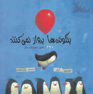 پنگوئن ها پرواز نمی کنند + 39 قانون نانوشته دیگر