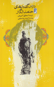 درس گفتارهای حامد الگار