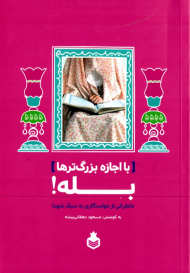 با اجازه بزرگترها بله (خاطراتی از خواستگاری به سبک شهدا)