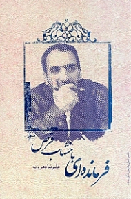 فرماندهای با خشاب قرص (دفاع مقدس)