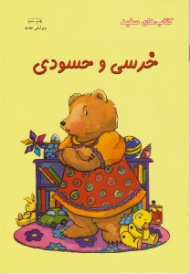خرسی و حسودی (کتاب های سفید - مهارت های زندگی 113)