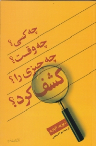 چه کسی؟ چه وقت؟ چه چیزی را؟ کشف کرد؟ (غیر فعال)