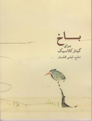 باخ برای گیتار کلاسیک