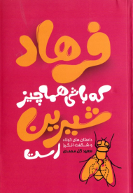 فرهاد که باشی همه چیز شیرین است (داستان های کوتاه و شگفت انگیز)