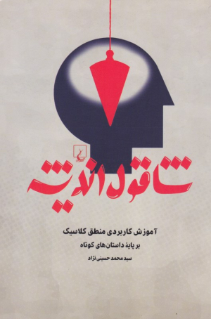 شاقول اندیشه (آموزش کاربردی منطق کلاسیک بر پایه داستان کوتاه)