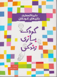 دایرة المعارف بازی های کودکان (کودک بازی زندگی)