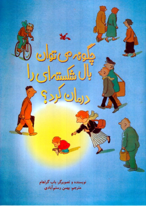 چگونه می توان بال شکسته ای را درمان کرد؟