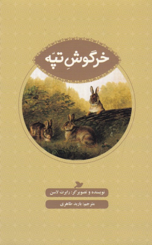 خرگوش تپه
