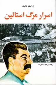 اسرار مرگ استالین