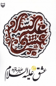 عشق علیه السلام