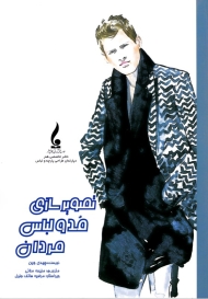 تصویر سازی مد و لباس مردان