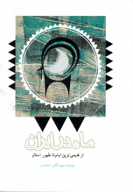 ماه در ایران (از قدیمی ترین ایام تا ظهور اسلام)