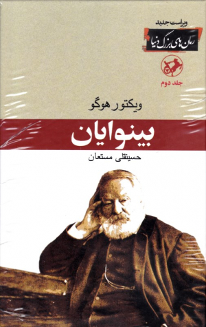 بینوایان 2