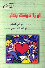 او را دوست بدار