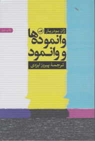 وانموده ها و وانمود