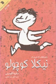 ماجراهای تازه تری از نیکلا کوچولو 1