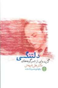 دلتنگی