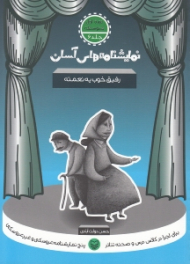 نمایشنامه های آسان 6 (رفیق خوب یه نعمته)