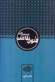 فنون بلاغت و صناعات ادبی