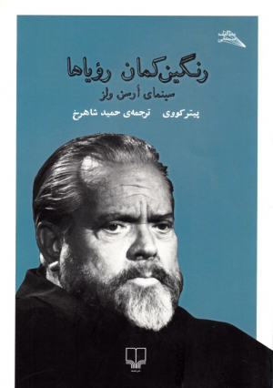 رنگین کمان رویاها (سینمای ارسن ولز)