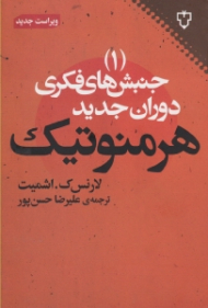هرمنوتیک (جنبش های فکری دوران جدید 1)