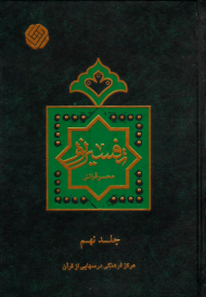 تفسیر نور جلد 9