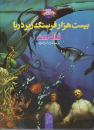 بیست هزار فرسنگ زیر دریا (شاهکارهای ادبی مصور 1)