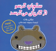 سنجاب ترسو از تاریکی می ترسد