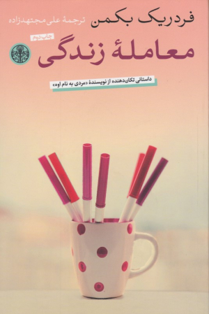 معامله زندگی (داستانی تکان دهنده از نویسنده مردی به نام اوه)