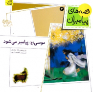 قصه های پیامبران 3 (موسی پیامبر می شود)