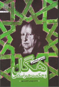 زیبایی شناسی هگل و حکمت هنر اسلامی