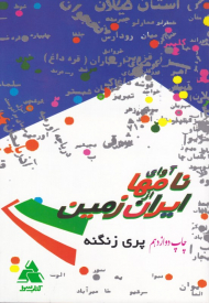 آوای نام ها از ایران زمین