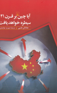 آیا چین بر قرن 21 ام سیطره خواهد یافت؟
