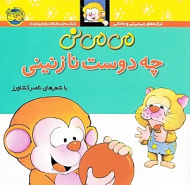 می می نی چه دوست نازنینی