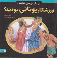 آیا دلتان می خواهد ورزشکار یونانی بودید