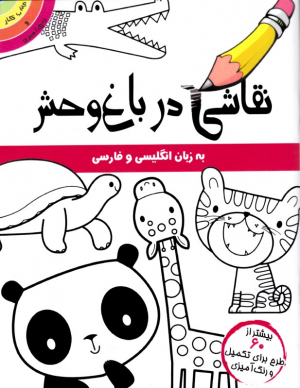 نقاشی در باغ وحش (به زبان انگلیسی و فارسی - بیشتراز 60 طرح برای تکمیل و رنگ آمیزی)