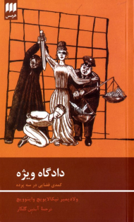 دادگاه ویژه (کمدی قضایی در سه پرده)