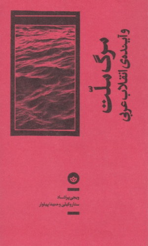 مرگ ملت و آینده انقلاب عربی