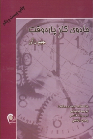 جادوی کار پاره وقت (رشد و پرورش در تجارت بازاررسانی شبکه ای)