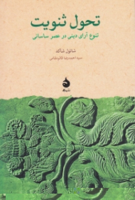 تحول ثنویت (تنوع آرای دینی در عصر ساسانی)