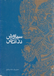 سیاوش در آتش